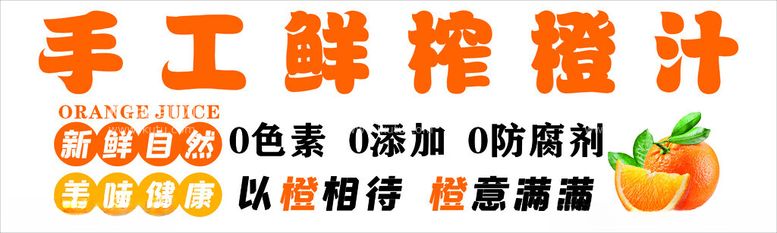 编号：35000512212108313595【酷图网】源文件下载-手工鲜榨橙汁