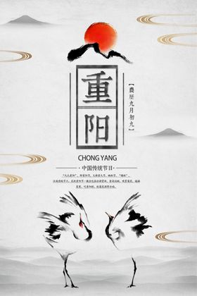 重阳节
