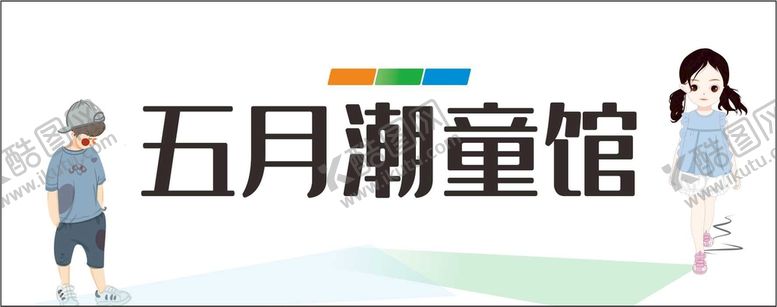编号：65929212182111117554【酷图网】源文件下载-童装海报