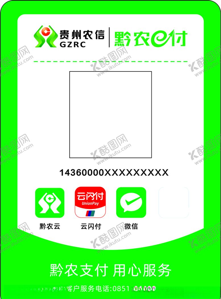 编号：59241809230640282771【酷图网】源文件下载-贵州农信黔农e付