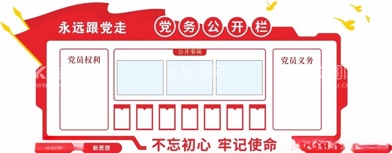 编号：53576612191830304880【酷图网】源文件下载-党建党务公开栏