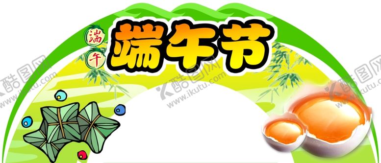 编号：63757510171738227460【酷图网】源文件下载-端午节