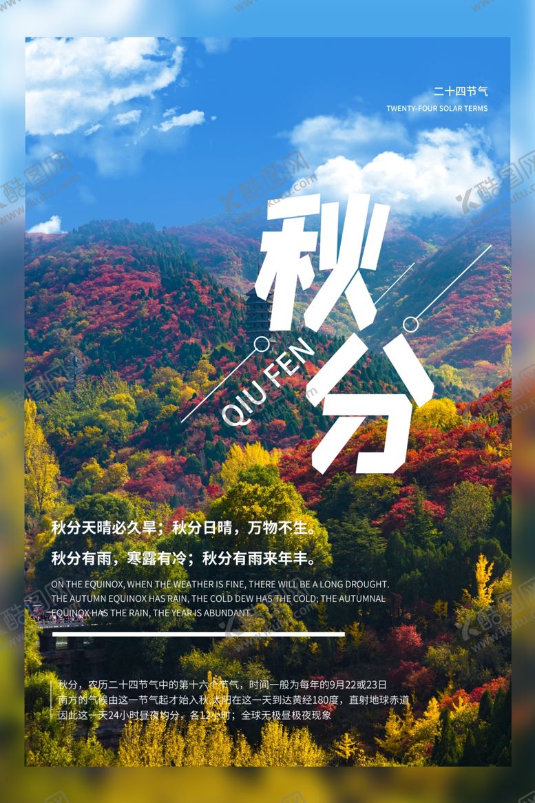 编号：68818809221318098982【酷图网】源文件下载-秋分