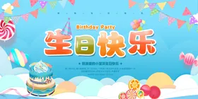 欢乐生日派对场景