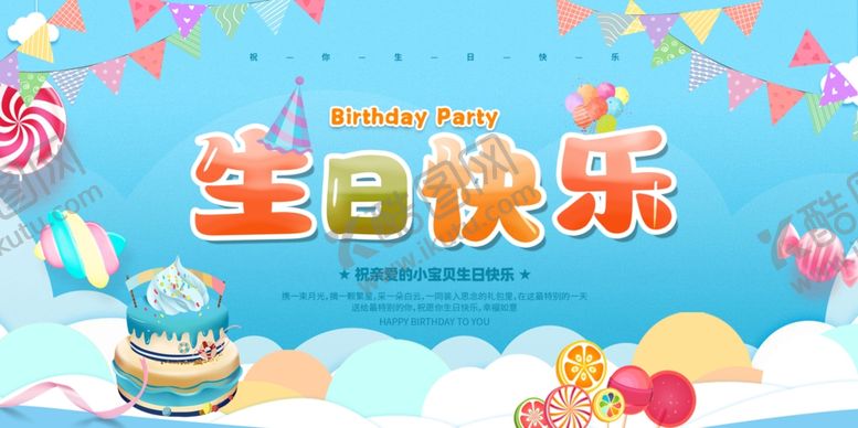 编号：47753106101022493359【酷图网】源文件下载-欢乐生日派对场景