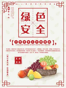 绿色安全食品
