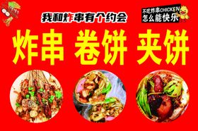 炸串卷饼夹饼