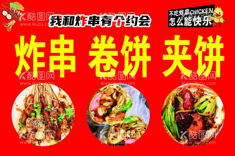 编号：51554212041942582890【酷图网】源文件下载-炸串卷饼夹饼