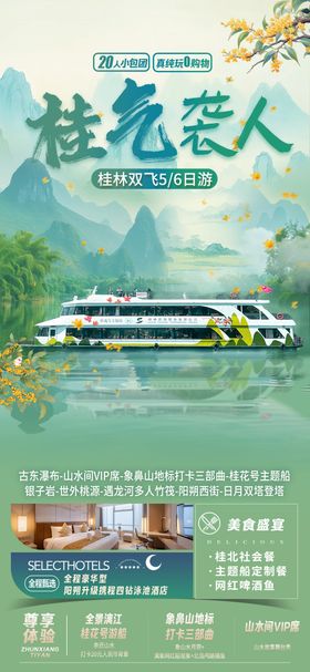 桂气袭人旅游海报