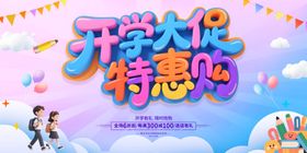 开学特惠大促海报