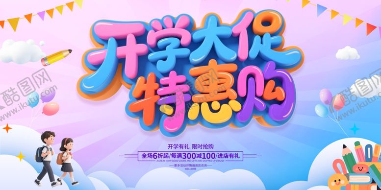 编号：44246510022242041761【酷图网】源文件下载-开学大促特惠购海报