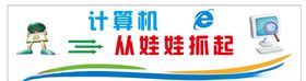 计算机室文化墙