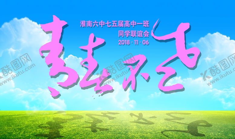 编号：97099210260257337188【酷图网】源文件下载-青春海报蓝天白云草地