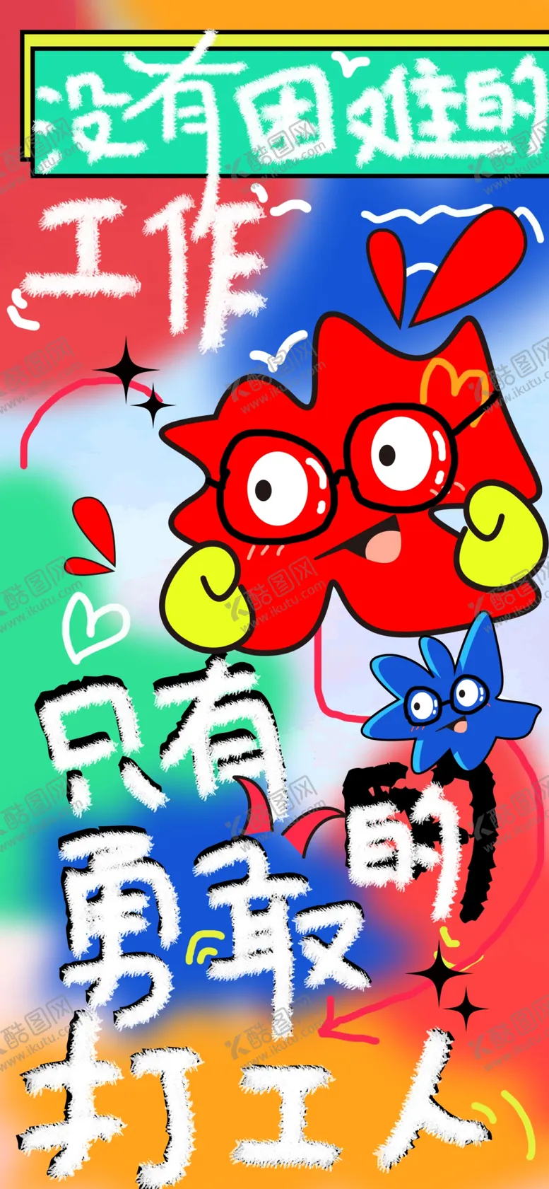 编号：84613002231923046869【酷图网】源文件下载-打工人海报