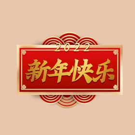 新年快乐英文字体