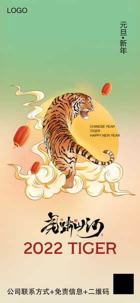 虎年元旦海报