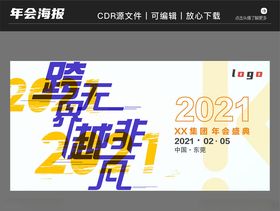 2021年会庆典背景海报