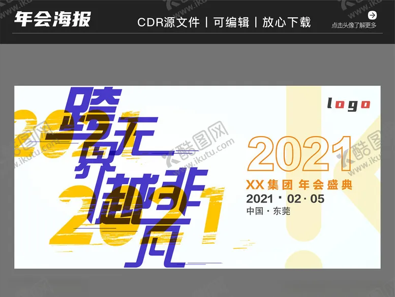 编号：54330604201824484190【酷图网】源文件下载-2021年会庆典背景海报
