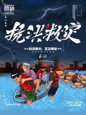 防汛抢险