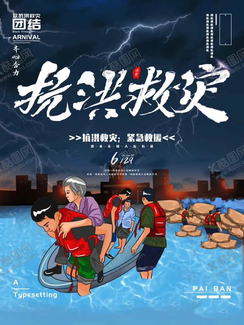 防汛抢险灾后重建洪救灾海报救灾抗洪