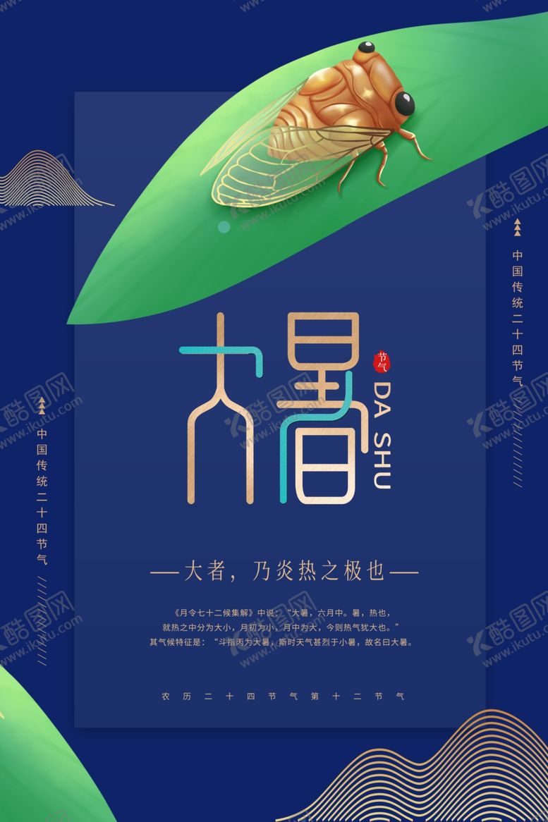 编号：98077209200143037122【酷图网】源文件下载-大暑