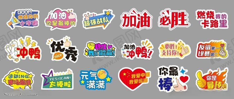 编号：30874706151111443326【酷图网】源文件下载-加油手举牌贴纸