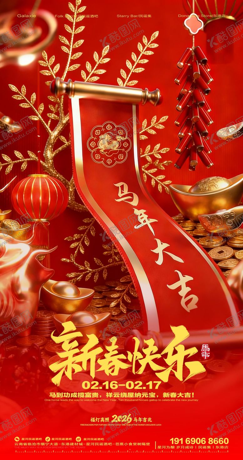 编号：97190102190242589930【酷图网】源文件下载-马年春节酒吧夜店红金海报