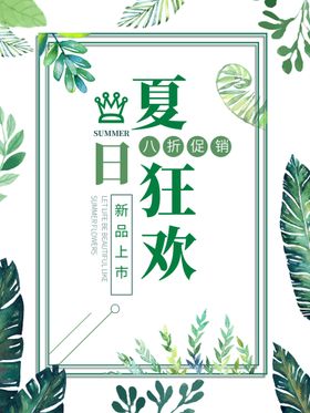 夏季促销海报装新品新品上市