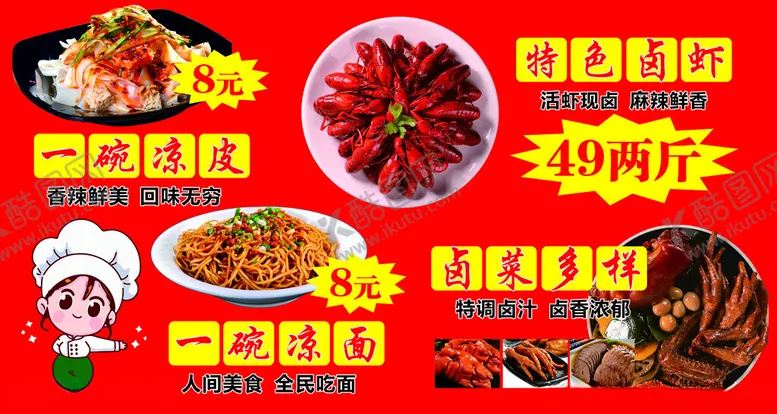 编号：74882302022148023915【酷图网】源文件下载-凉皮凉面卤菜小龙虾