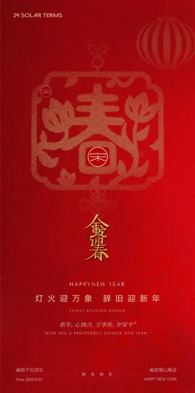 年夜饭海报灯笼中国传统节日除夕