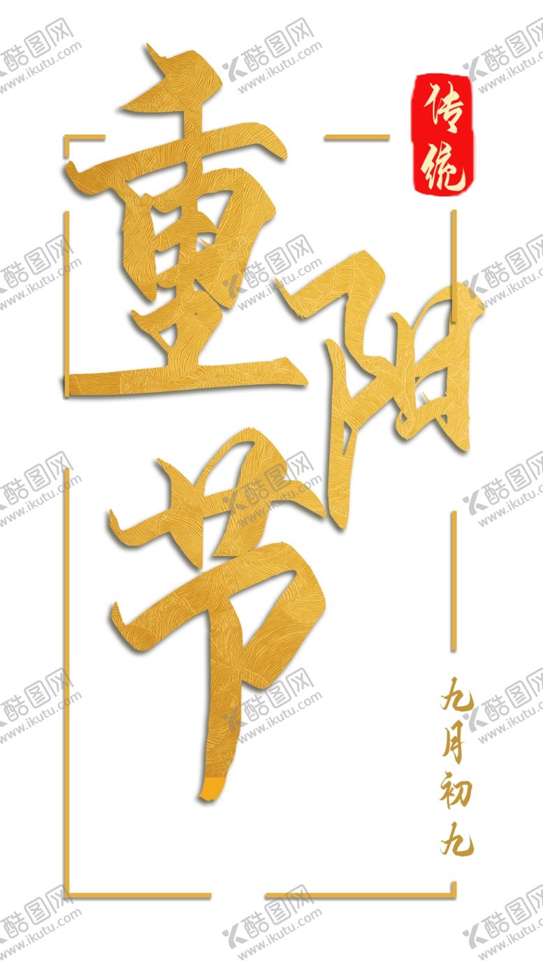 编号：27876402190818518878【酷图网】源文件下载-重阳节艺术字