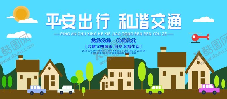 编号：28166109160524506324【酷图网】源文件下载-交通安全