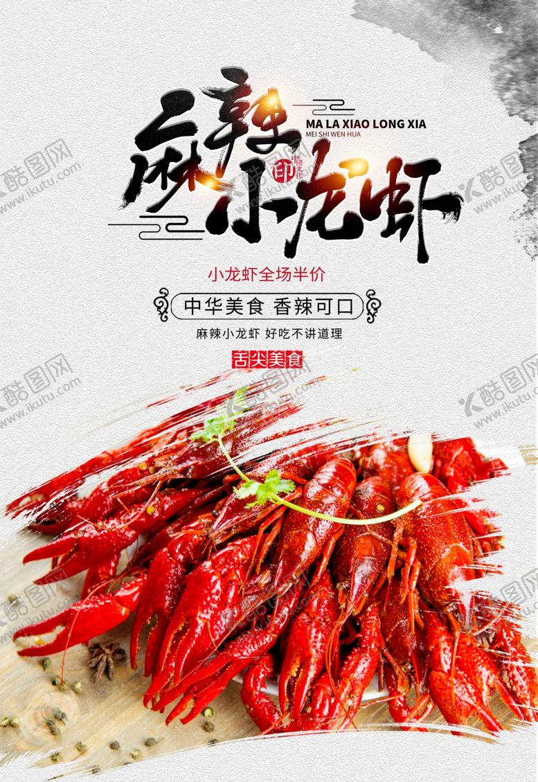 编号：79284410070951154085【酷图网】源文件下载-小龙虾