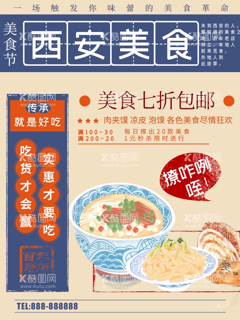 编号：29413809271036125208【酷图网】源文件下载-西安美食