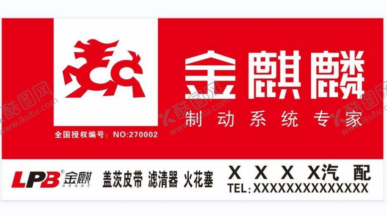 编号：73435210181818498272【酷图网】源文件下载-金麒麟汽配