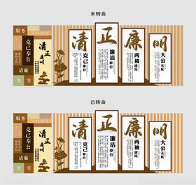 清正廉明