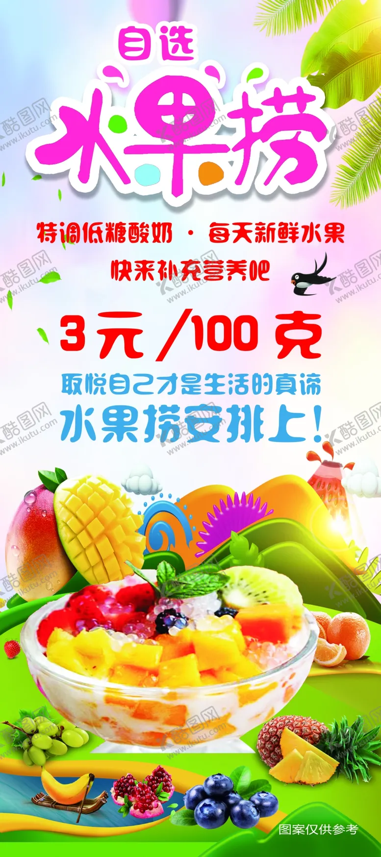 编号：55667302010627387788【酷图网】源文件下载-水果捞海报