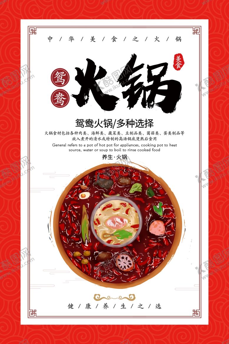 编号：33697606281546387380【酷图网】源文件下载-火锅海报