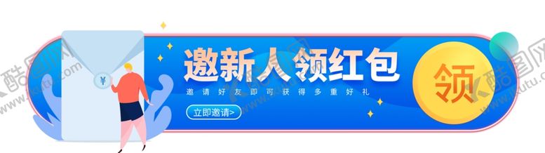 编号：43101712091515125997【酷图网】源文件下载-邀新人领红包APP标签