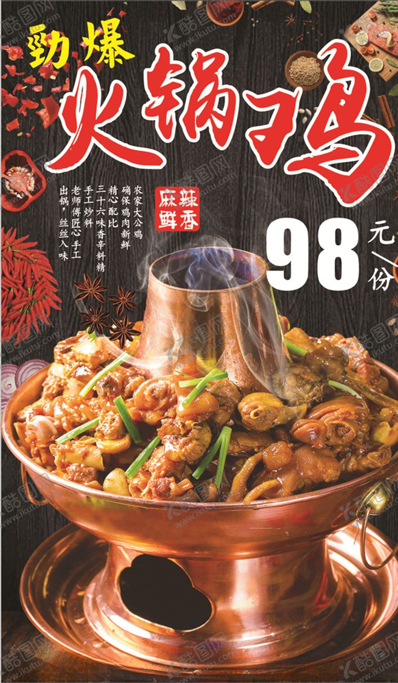 编号：26185810060641082751【酷图网】源文件下载-火锅鸡