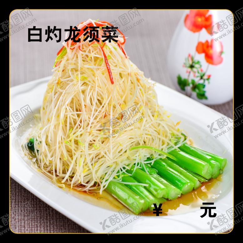 编号：21902312230150593853【酷图网】源文件下载-白灼龙须菜