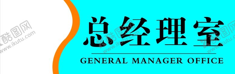 编号：26454004271640252468【酷图网】源文件下载-企业门牌