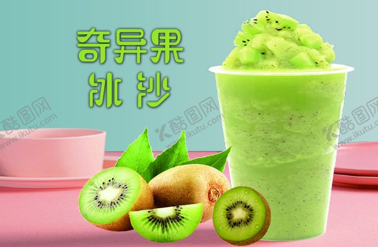 编号：57998006282154474200【酷图网】源文件下载-猕猴桃沙冰海报灯箱传单