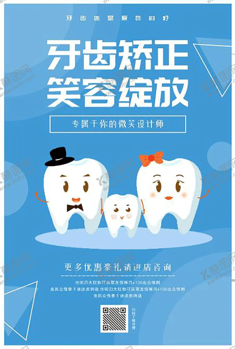 编号：75238410120046599354【酷图网】源文件下载-牙齿矫正活动海报