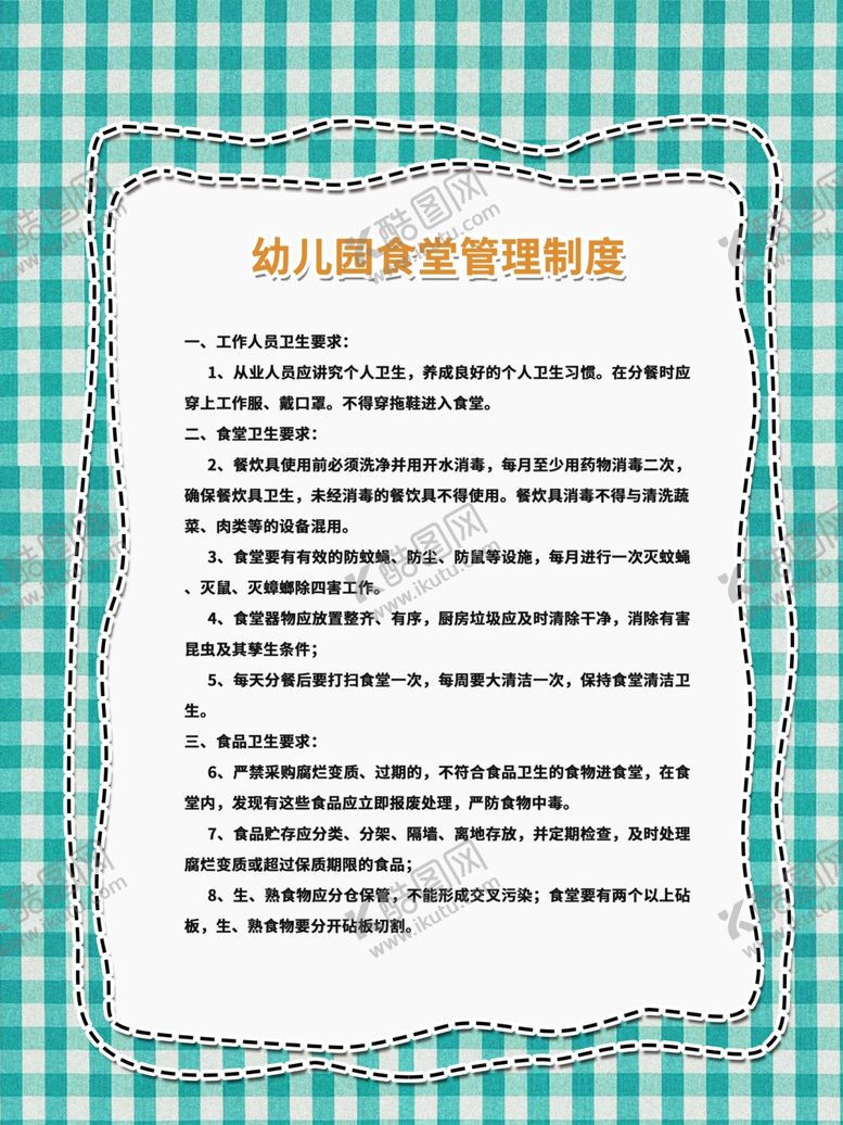 编号：91046105010052109991【酷图网】源文件下载-幼儿园食堂管理制度