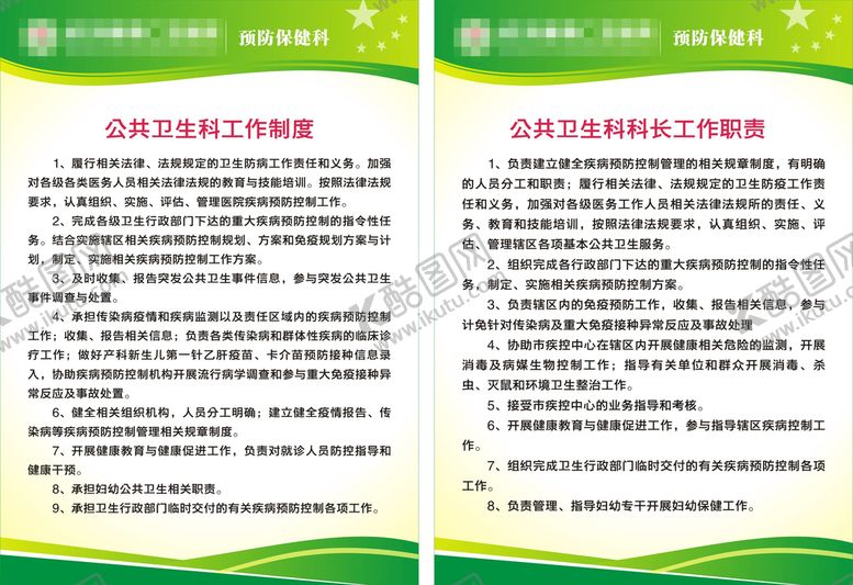 编号：78706510142131001568【酷图网】源文件下载-预防保健科 公共卫生科制度