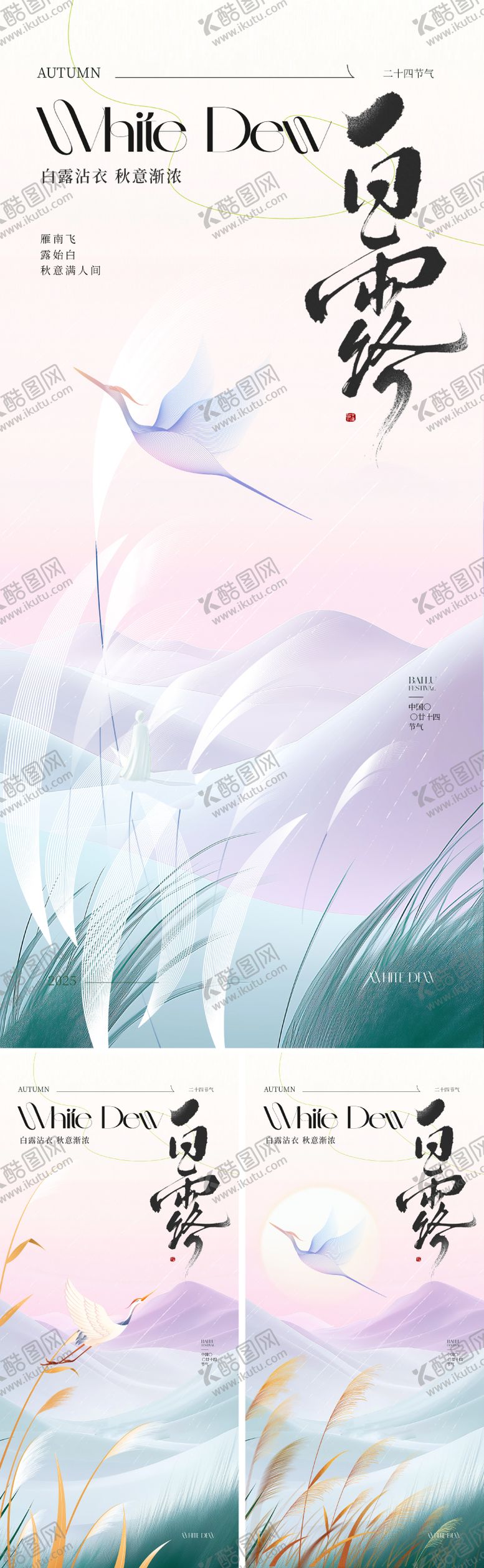 编号：69631508242307187279【酷图网】源文件下载-白露节气海报