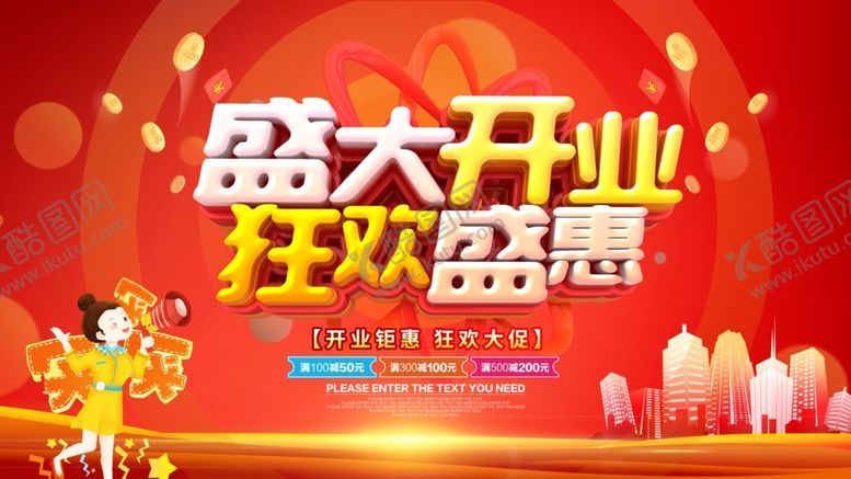 编号：46807705122235502487【酷图网】源文件下载-盛大开业