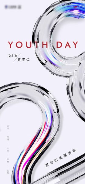 五四青年节海报数字质感公历日玻璃