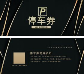 停车券金色代金超市代金美发代金高档代金